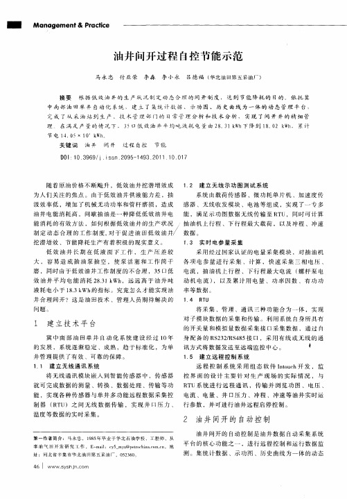 油井间开过程自控节能示范