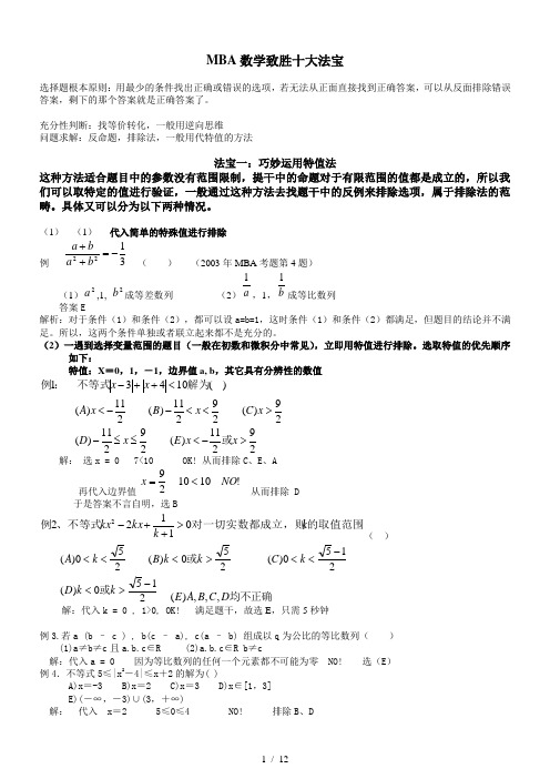 MBA数学致胜十大法宝(doc 12页)