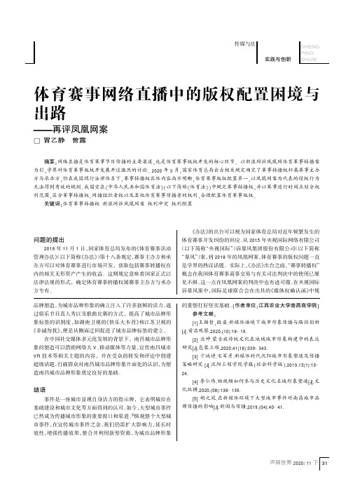 体育赛事网络直播中的版权配置困境与出路——再评凤凰网案