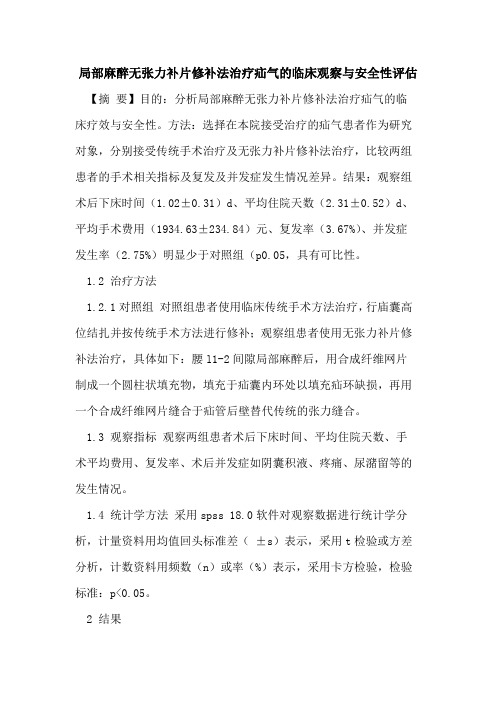 局部麻醉无张力补片修补法治疗疝气的临床观察与安全性评估