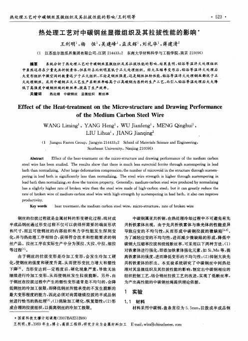 热处理工艺对中碳钢丝显微组织及其拉拔性能的影响