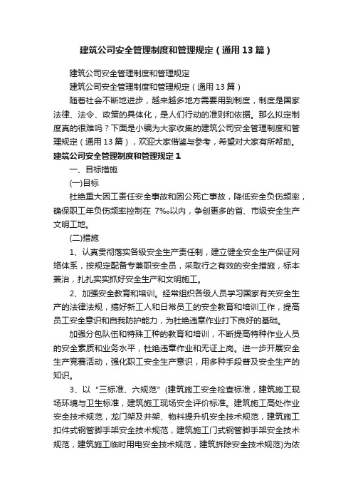 建筑公司安全管理制度和管理规定（通用13篇）