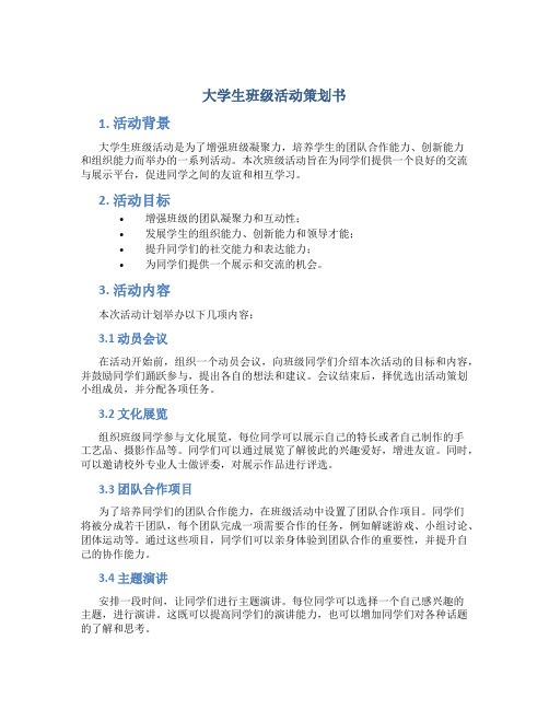 大学生班级活动策划书