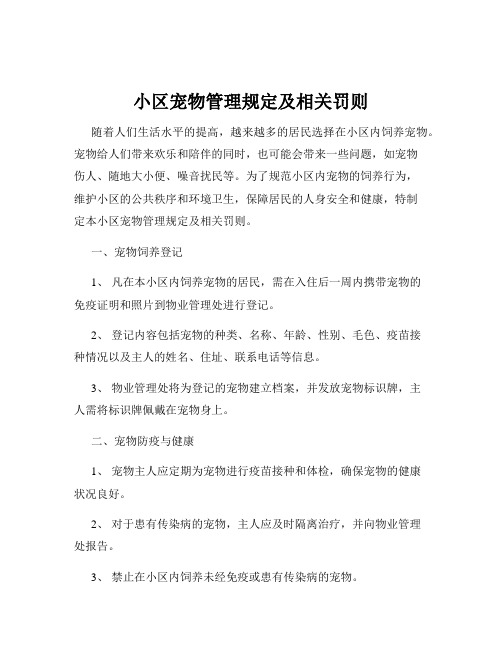 小区宠物管理规定及相关罚则