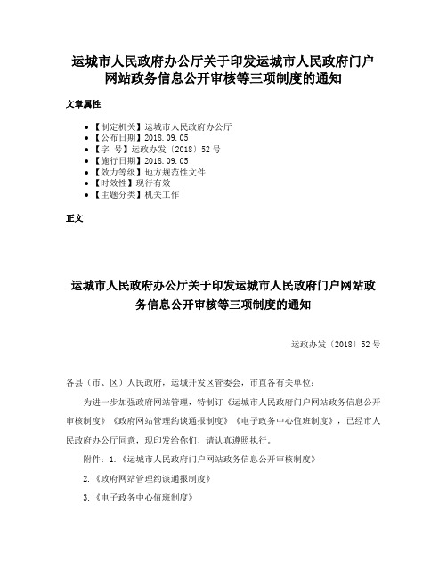 运城市人民政府办公厅关于印发运城市人民政府门户网站政务信息公开审核等三项制度的通知