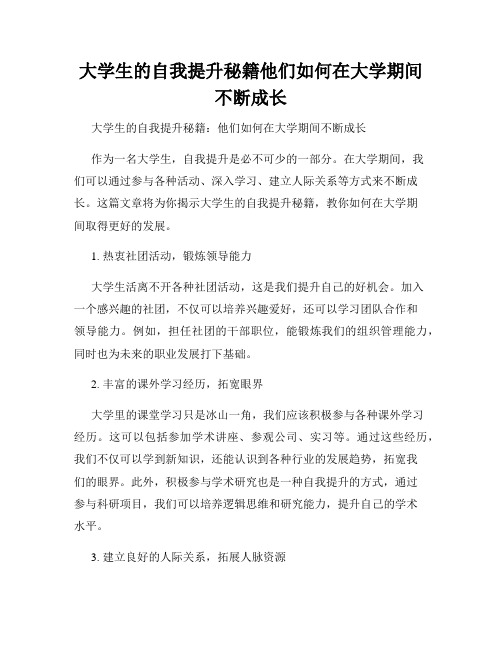 大学生的自我提升秘籍他们如何在大学期间不断成长