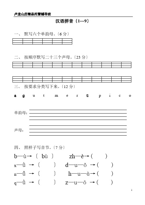 苏教版小学一年级语文上册汉语拼音练习题