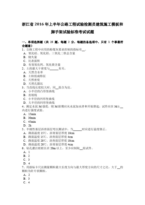 浙江省2016年上半年公路工程试验检测员建筑施工模板和脚手架试验标准考试试题