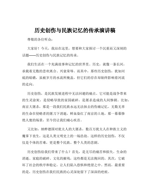 历史创伤与民族记忆的传承演讲稿