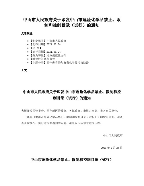 中山市人民政府关于印发中山市危险化学品禁止、限制和控制目录（试行）的通知