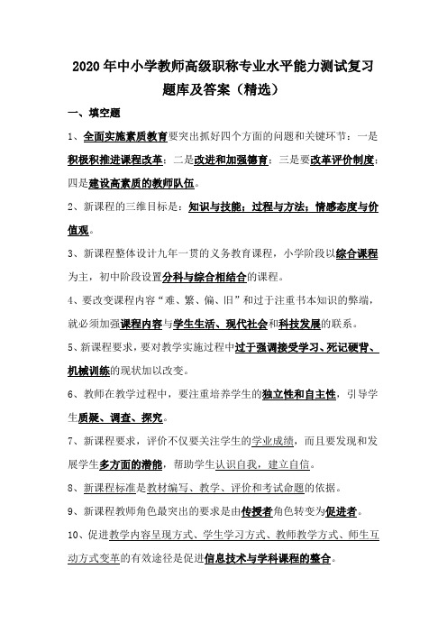 2020年中小学教师高级职称专业水平能力测试复习题库及答案(精选)