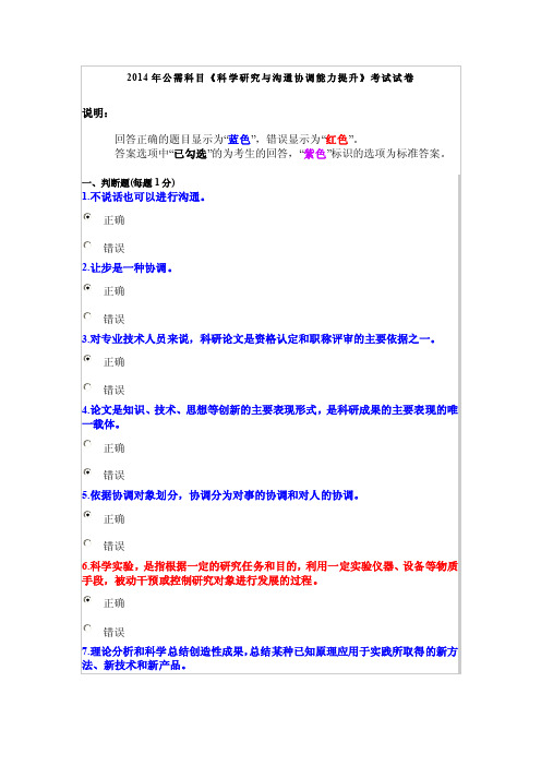 2014年公需科目《科学研究与沟通协调能力提升》考试试卷