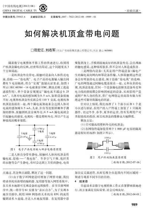 如何解决机顶盒带电问题