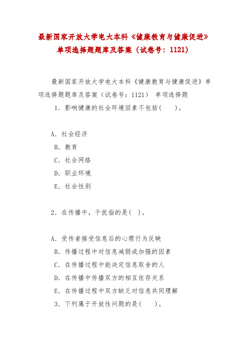 精编最新国家开放大学电大本科《健康教育与健康促进》单项选择题题库及答案(试卷号:1121)