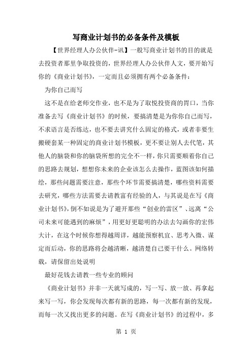 写商业计划书的必备条件及模板-word范文文档