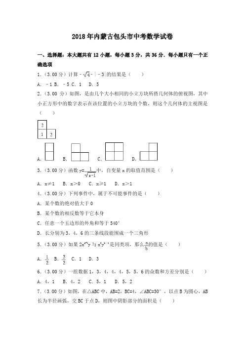 内蒙古包头市2018年中考数学试题(含解析)-精品推荐