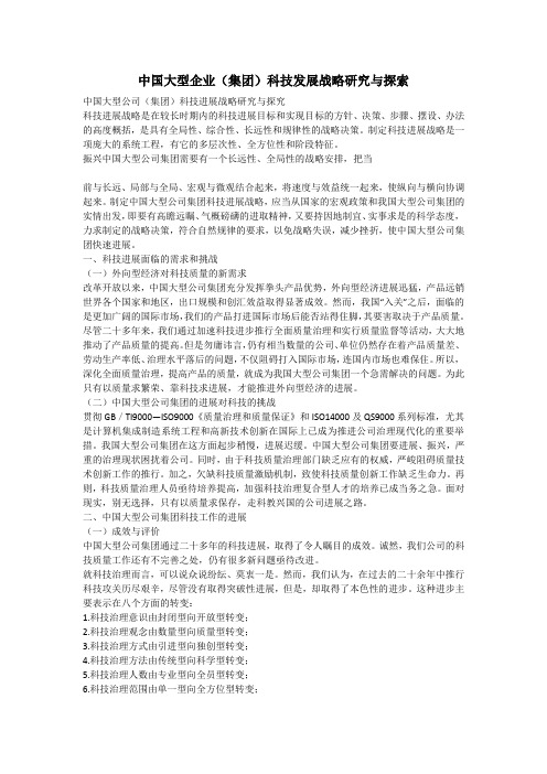 中国大型企业(集团)科技发展战略研究与探索