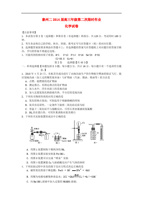 江苏省泰州市第二中学高三化学第二次限时作业试题苏教版