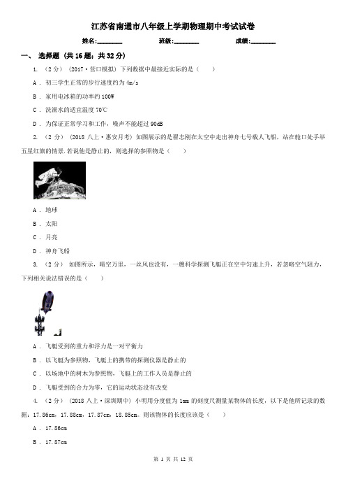 江苏省南通市八年级上学期物理期中考试试卷