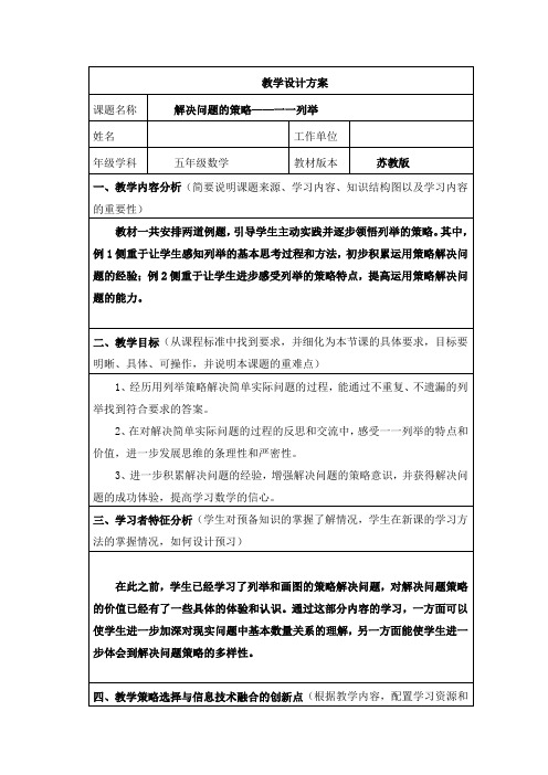 《解决问题的策略——一一列举》教学设计