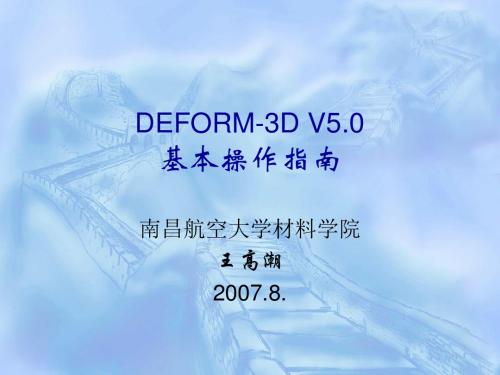 【阅】DEFORM-3D v5.0 基本操作指南_南昌航空大学材料学院分析