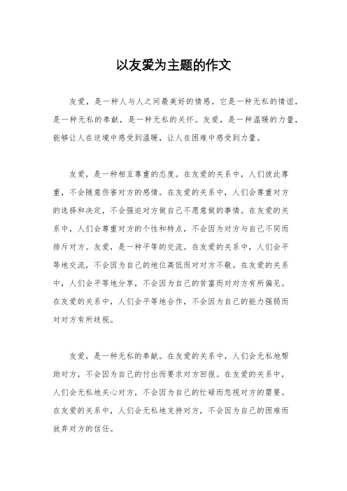 以友爱为主题的作文