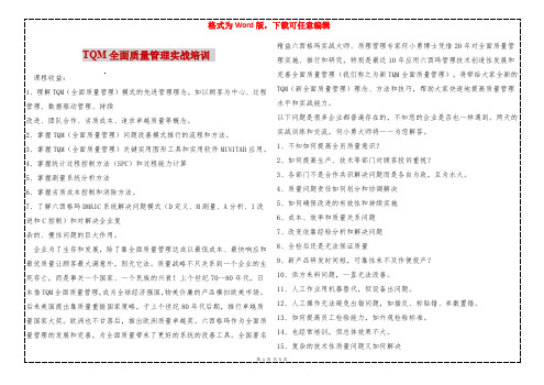 TQM全面质量管理实战培训 