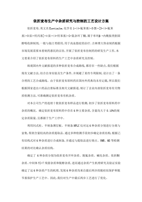 依折麦布生产中杂质研究与控制的工艺设计方案