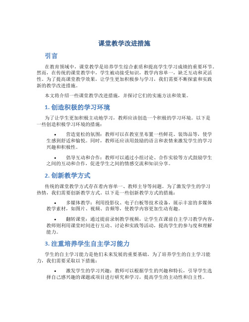 课堂教学改进措施