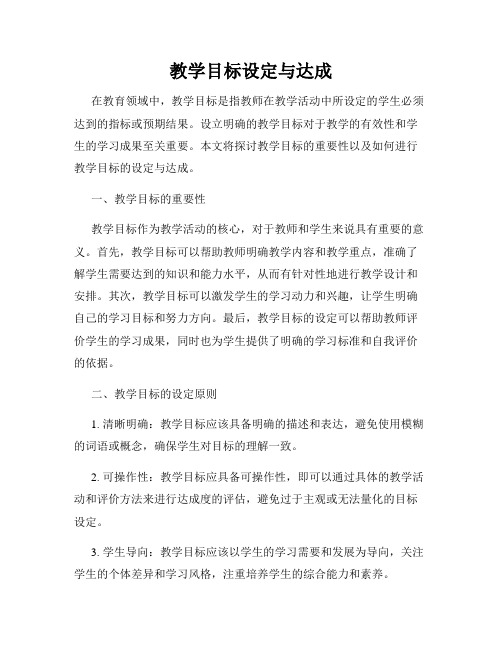 教学目标设定与达成