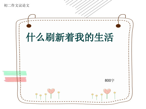 初二作文议论文《什么刷新着我的生活》800字(共11页PPT)