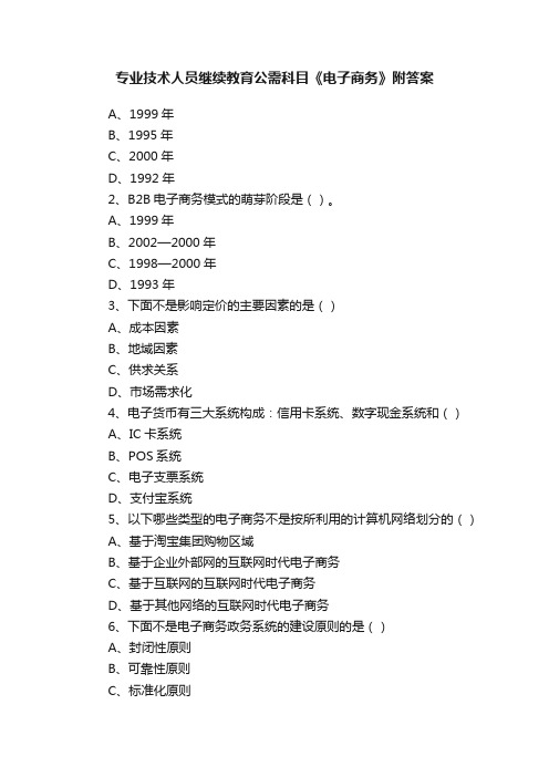 专业技术人员继续教育公需科目《电子商务》附答案