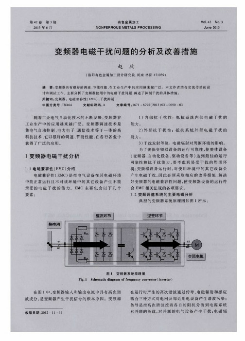 变频器电磁干扰问题的分析及改善措施