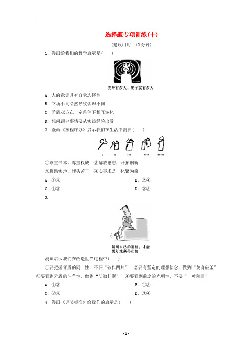 江苏省2020版高考政治三轮复习 选择题专项训练(十)(含解析)