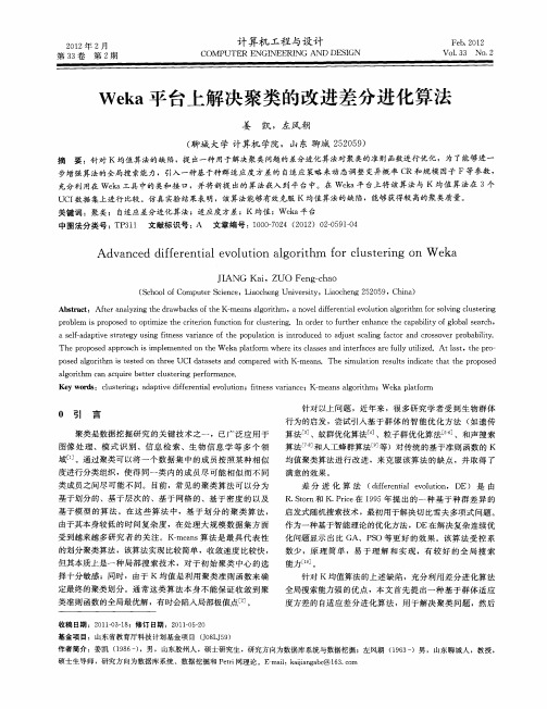 Weka平台上解决聚类的改进差分进化算法