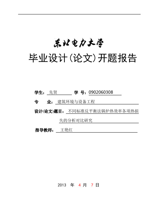 不同标准反平衡法锅炉热效率各项热损失的分析对比研究)开题报告