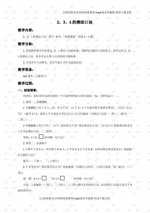 苏教版数学二年级上册教案2、3、4的乘法口诀