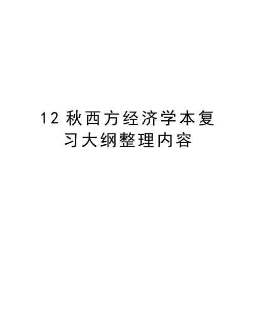 最新12秋西方经济学本复习大纲整理内容汇总