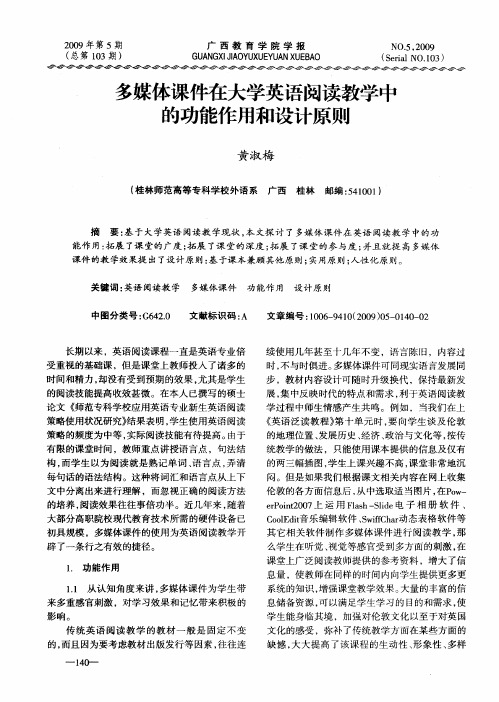 多媒体课件在大学英语阅读教学中的功能作用和设计原则