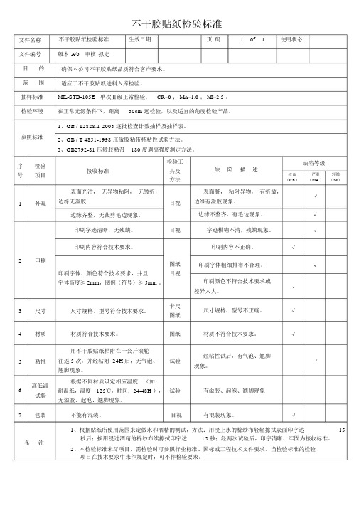 不干胶贴纸检验标准