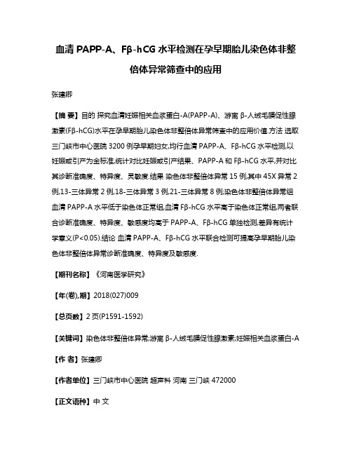 血清PAPP-A、Fβ-hCG水平检测在孕早期胎儿染色体非整倍体异常筛查中的应用