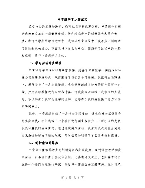 中青班学习小结范文(2篇)