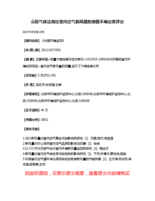 示踪气体法测定室内空气新风量的测量不确定度评定