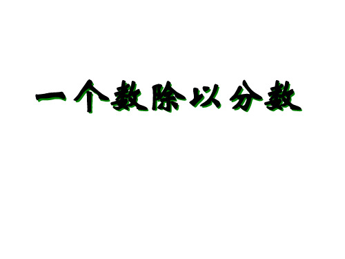 (赛课课件)六年级上册数学《分数除法》 (共14张PPT)