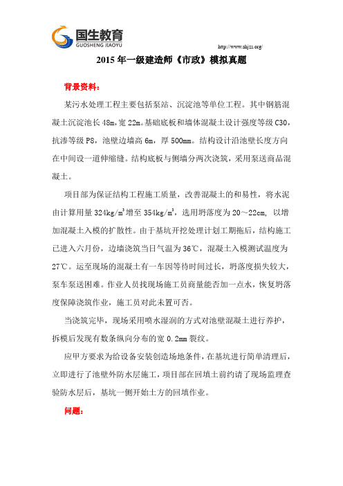 国生教育:2015年一级建造师《市政》模拟真题