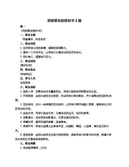 班级聚会的策划书3篇