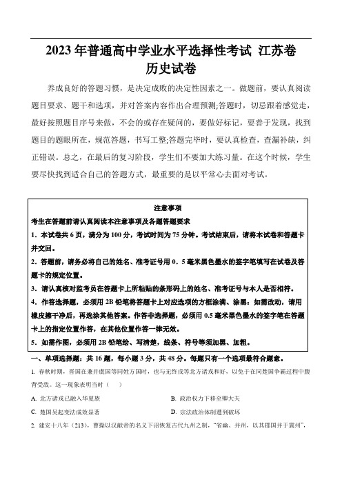 (2023年高考真题)2023年普通高中学业水平选择性考试历史试卷 江苏卷(含答案)