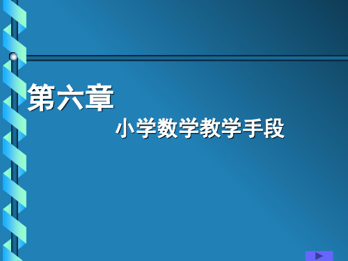 小学数学教学论第六章 小学数学教学手段精品PPT课件