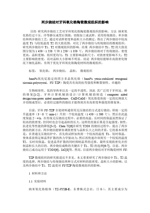两步烧结对牙科氧化锆陶瓷微观组织的影响