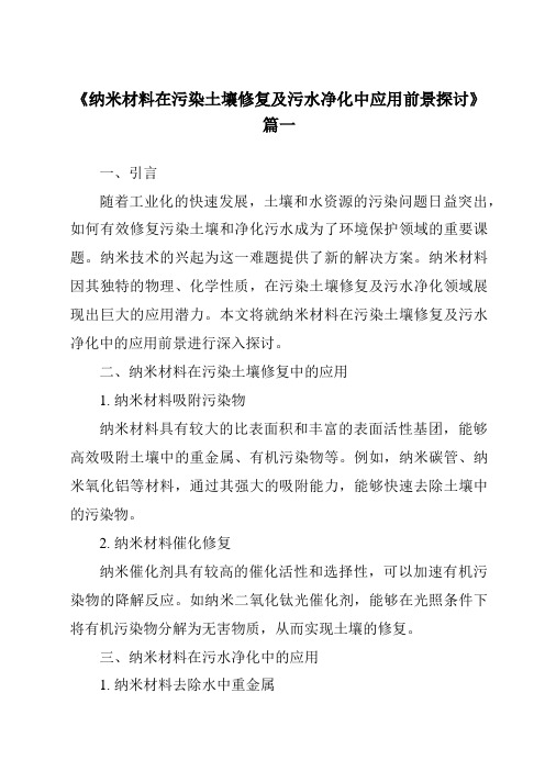 《2024年纳米材料在污染土壤修复及污水净化中应用前景探讨》范文